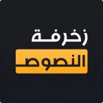 زخرفة النصوص الاحترافي Icon