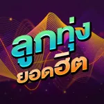 ลูกทุ่งยอดฮิต Icon