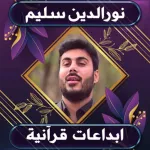 روائع نورالدين نوري بدون نت Icon