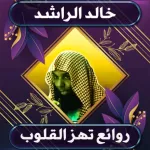 روائع خالد الراشد بدون نت Icon