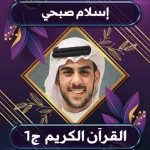 القرآن الكريم إسلام صبحي ج1 Icon