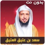 سعد العتيق خطب محاضرات بدون نت Icon