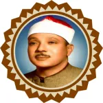 سورة الرحمن للشيخ عبد الباسط Icon