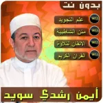 ايمن سويد احكام التجويد القران Icon