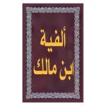 ألفية ابن مالك Icon
