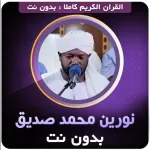 Noreen Siddiq Quran Offline Icon