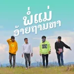 เสียงเรียกเข้า พ่อแม่อ้ายถามหา Icon