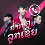 เสียงเรียกเข้า อยากเป็นลูกเขย Icon