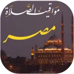 مواقيت الصلاة بمصر مع الآذان Icon