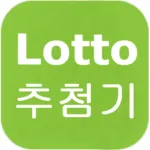 로또 추첨기 Icon