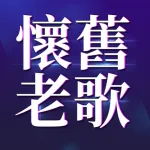 經典懷舊老歌 Icon