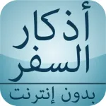 أذكار السفر بدون إنترنت Icon