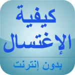 كيفية الإغتسال من الجنابة Icon