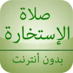 صلاة الإستخارة بدون أنترنت Icon