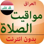 مواقيت الصلاة العراق بدون نت Icon