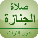 صلاة الجنازة بدون أنترنت Icon