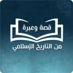 قصة وعبرة من التاريخ الاسلامي Icon