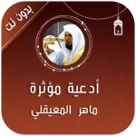 دعاء ماهر المعيقلي بدون انترنت Icon
