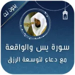 سورة يس والواقعة بدون نت Icon