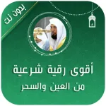 أقوى رقية شرعية العين والسحر Icon