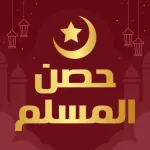 حصن المسلم كاملا بدون انترنت Icon
