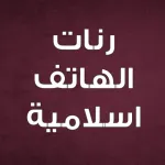 رنات اسلاميه بدون نت Icon