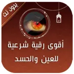 اقوى رقية للعين والحسد والسحر Icon