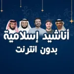 اناشيد اسلامية بدون انترنت Icon