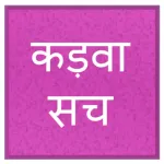 कड़वा सच Icon