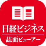日経ビジネス誌面ビューアー Icon