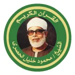 الشيخ الحصرى القرآن كاملا Icon