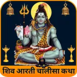 Shiv Arti Chalisa Mantra Katha Icon