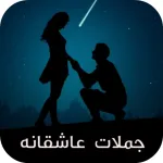 جملات عاشقانه Icon