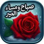 صور صباح ومساء الخير متحركة Icon