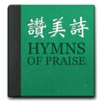 真耶穌教會讚美詩 Icon
