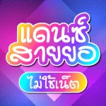 เพลงแดนซ์ สายย่อ ไม่ใช้เน็ต Icon