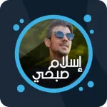 القرآن بصوت إسلام صبحي بدون نت Icon