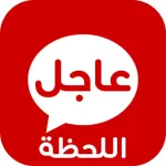 عاجل اللحظة - العالم الان Icon
