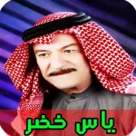 جميع اغاني ياس خضر بدون انترنت Icon