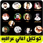 كوكتيل اغاني عراقيه بدون نت Icon