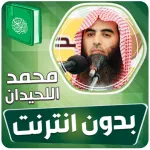محمد اللحيدان القران بدون نت‎ Icon