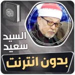 الشيخ سيد سعيد القران بدون نت Icon