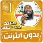 احمد محمد طاهر القران بدون نت‎ Icon