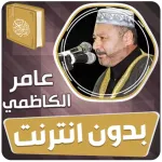 عامر الكاظمي قران بدون انترنت Icon