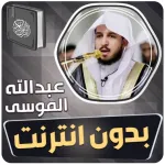عبدالله الموسى القران بدون نت Icon