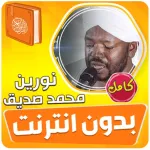 نورين محمد صديق القران بدون نت Icon