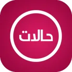 اجمل حالات نصية Icon