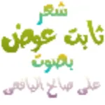 شعر ثابت عوض بصوت علي اليافعي Icon