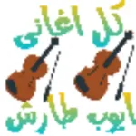 كل اغاني ايوب طارش الجميلة Icon