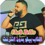 اغاني الشاب بيلو بدون انترنت Icon